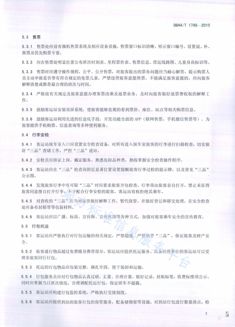 汽车客运站服务规范DB44／T 1748-2015.pdf_第5页