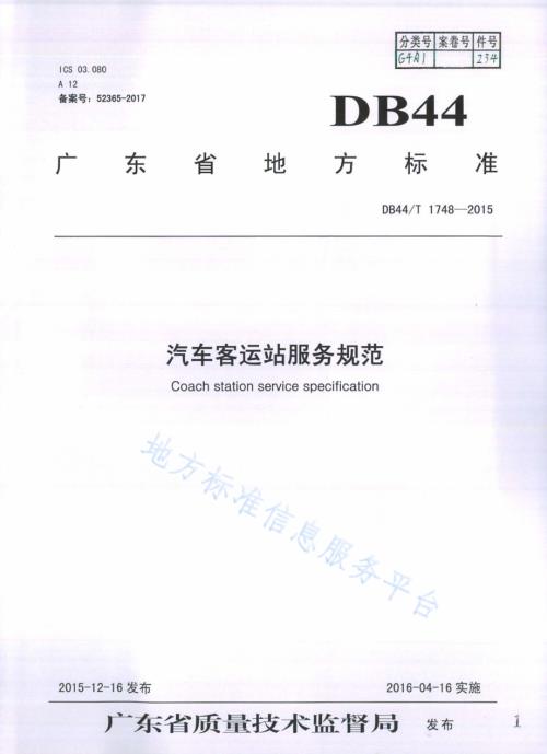 汽车客运站服务规范DB44／T 1748-2015.pdf