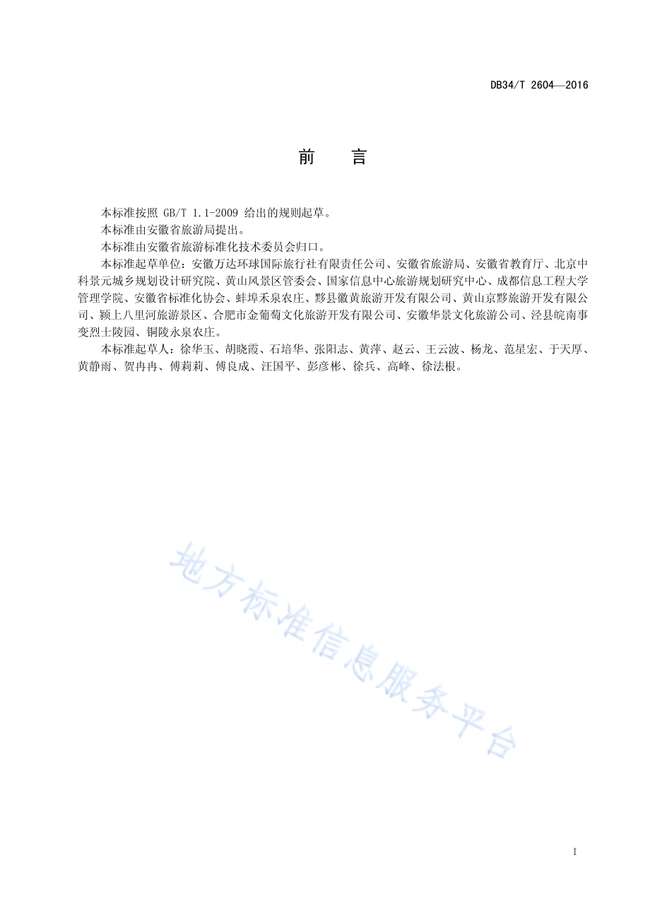 研学旅行基地建设与服务规范DB34／T 2604-2016.pdf_第3页