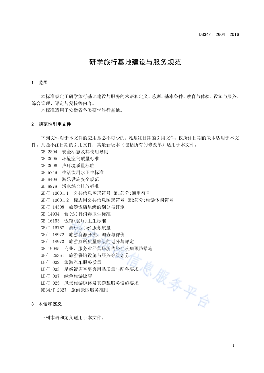 研学旅行基地建设与服务规范DB34／T 2604-2016.pdf_第5页