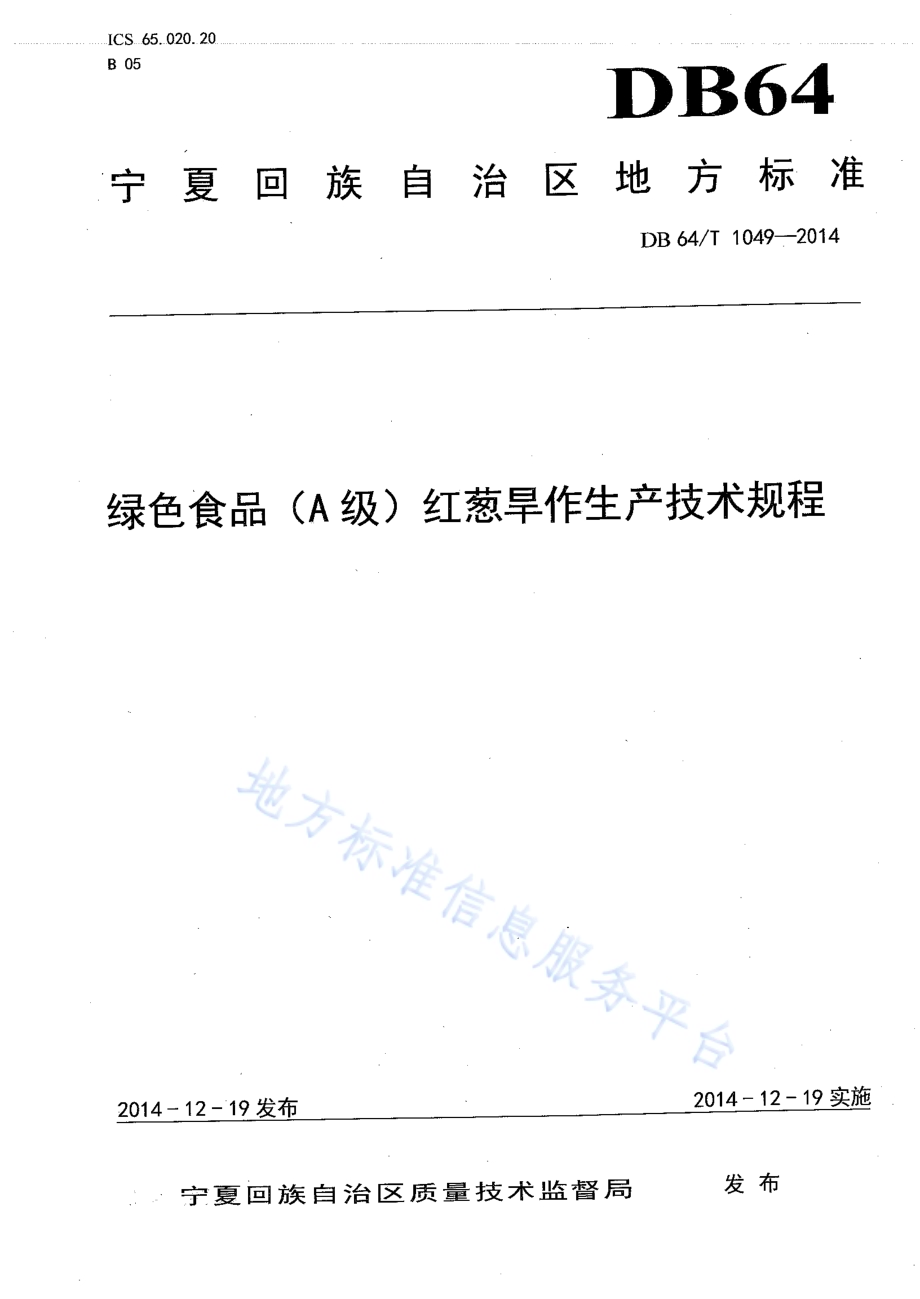 绿色食品（A级）红葱旱作生产技术规程DB64／T 1049-2014.pdf
