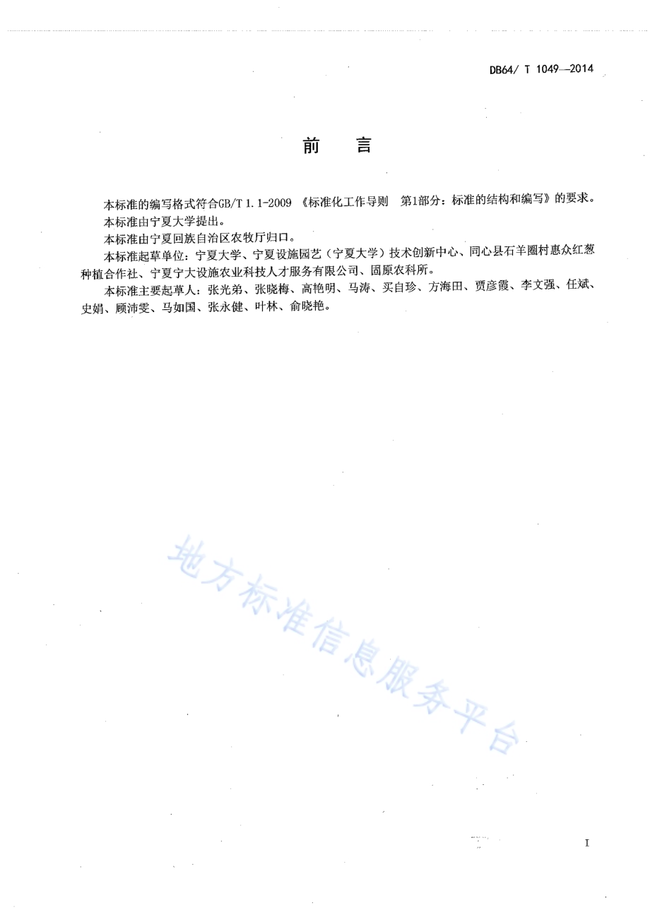 绿色食品（A级）红葱旱作生产技术规程DB64／T 1049-2014.pdf_第2页