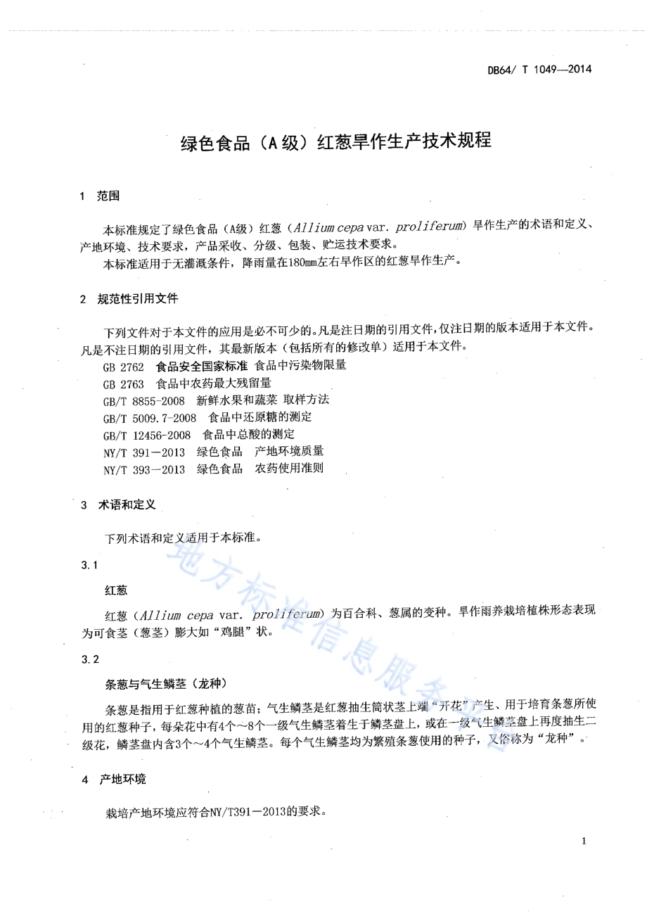 绿色食品（A级）红葱旱作生产技术规程DB64／T 1049-2014.pdf_第3页
