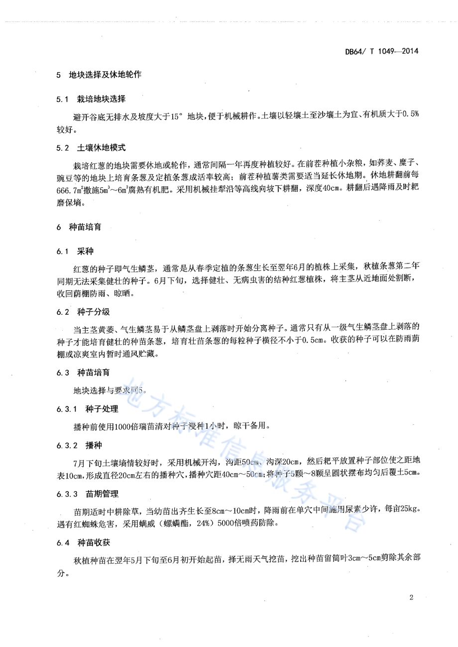 绿色食品（A级）红葱旱作生产技术规程DB64／T 1049-2014.pdf_第4页