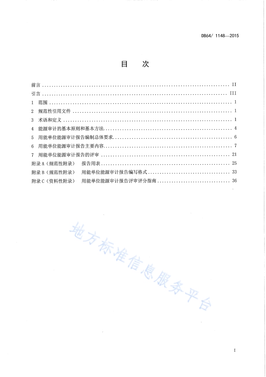 宁夏用能单位能源审计报告编制与评审技术规范DB64／ 1148-2015.pdf_第3页