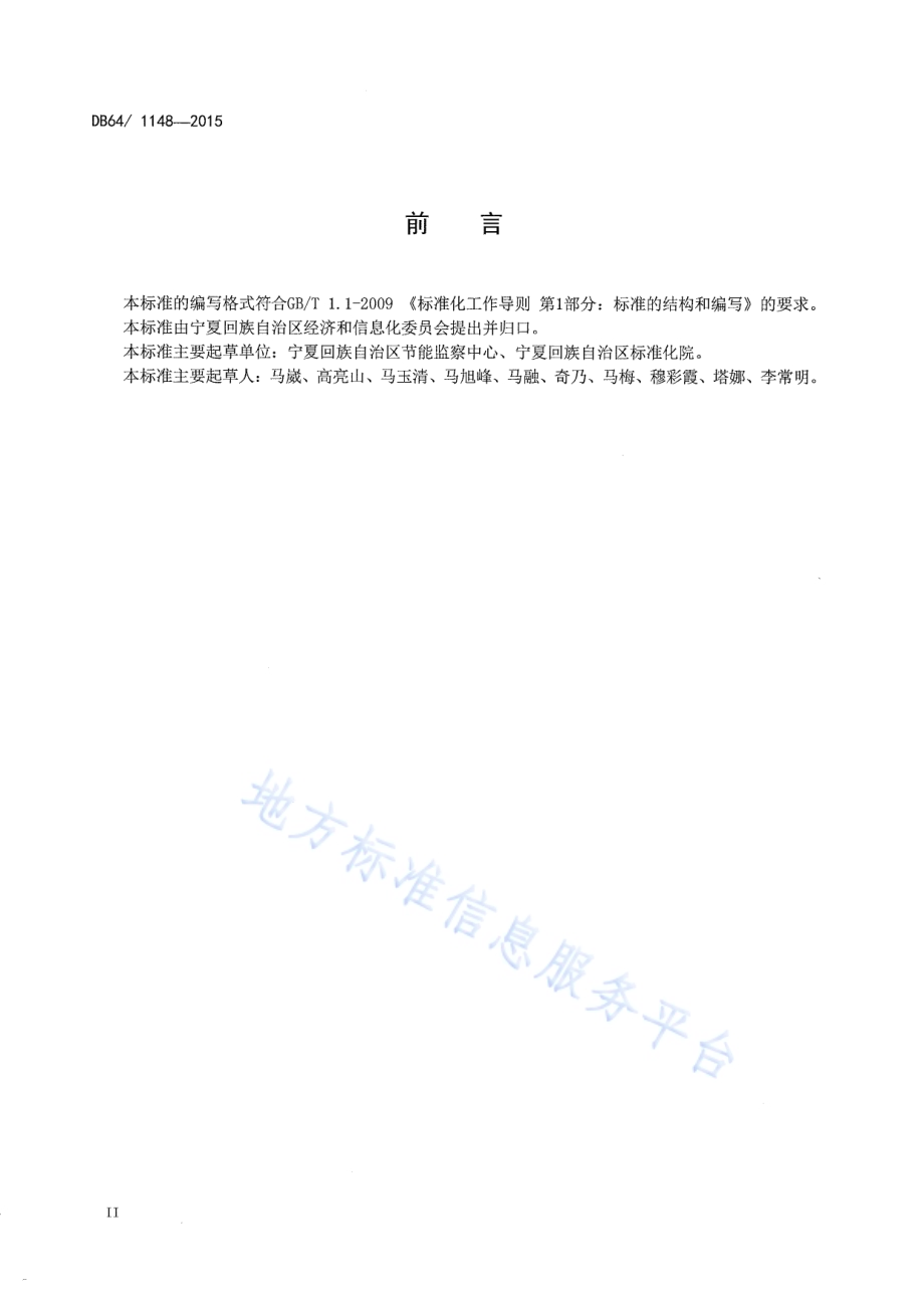 宁夏用能单位能源审计报告编制与评审技术规范DB64／ 1148-2015.pdf_第4页