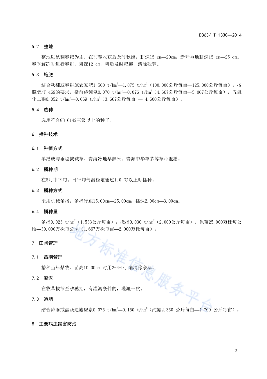 同德无芒披碱草栽培技术规范DB63／T 1330-2014.pdf_第5页