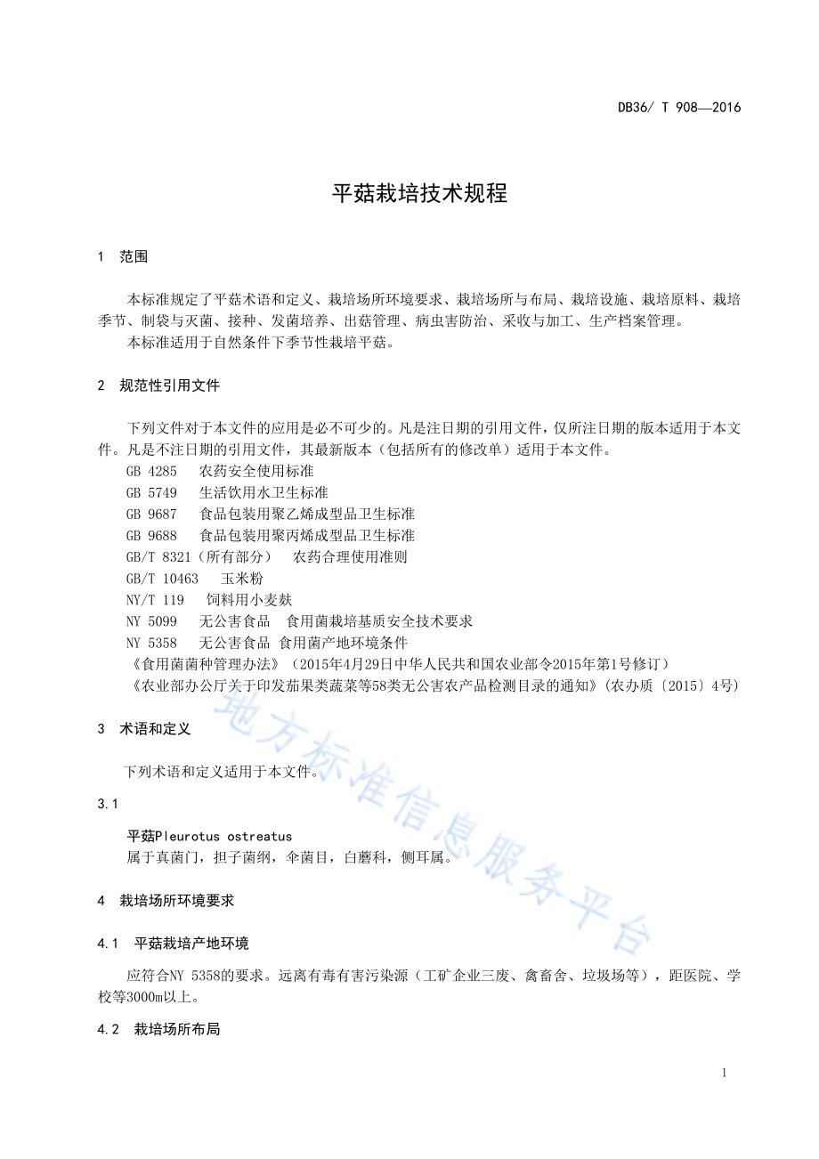 平菇栽培技术规程DB36／T 908-2016.pdf_第5页