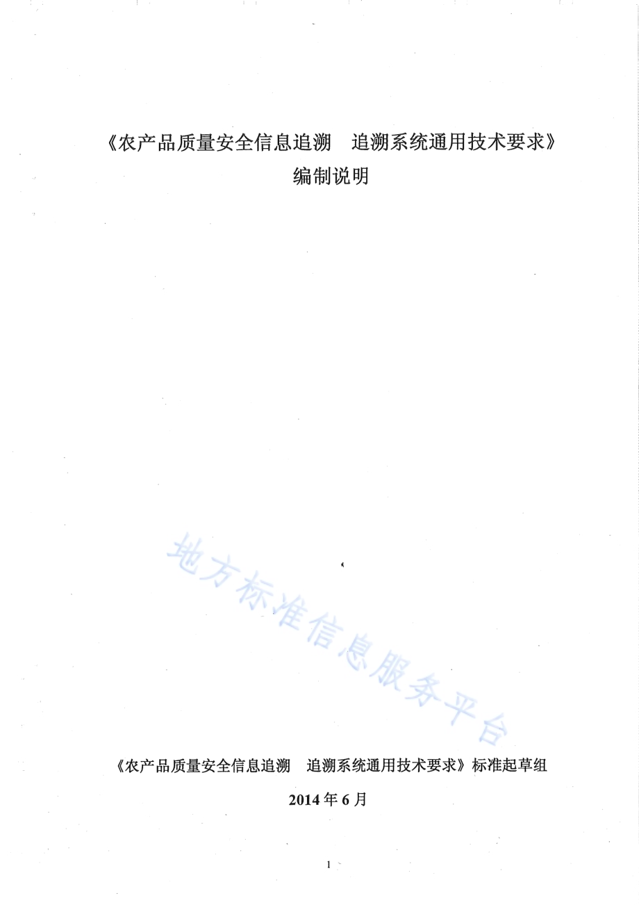 农产品质量安全信息追溯 追溯系统通用技术要求DB65／T 3674-2014.pdf_第1页