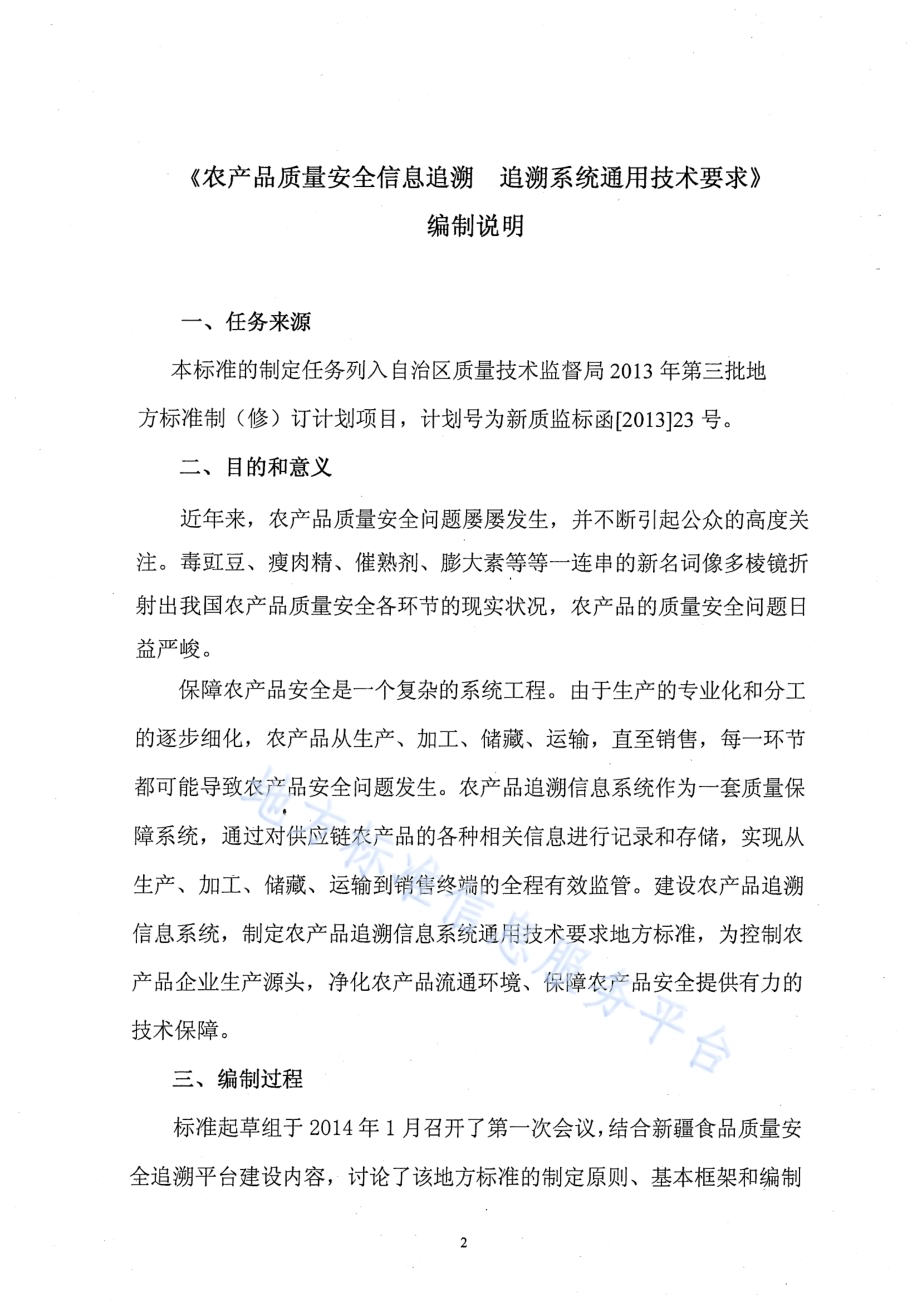 农产品质量安全信息追溯 追溯系统通用技术要求DB65／T 3674-2014.pdf_第2页