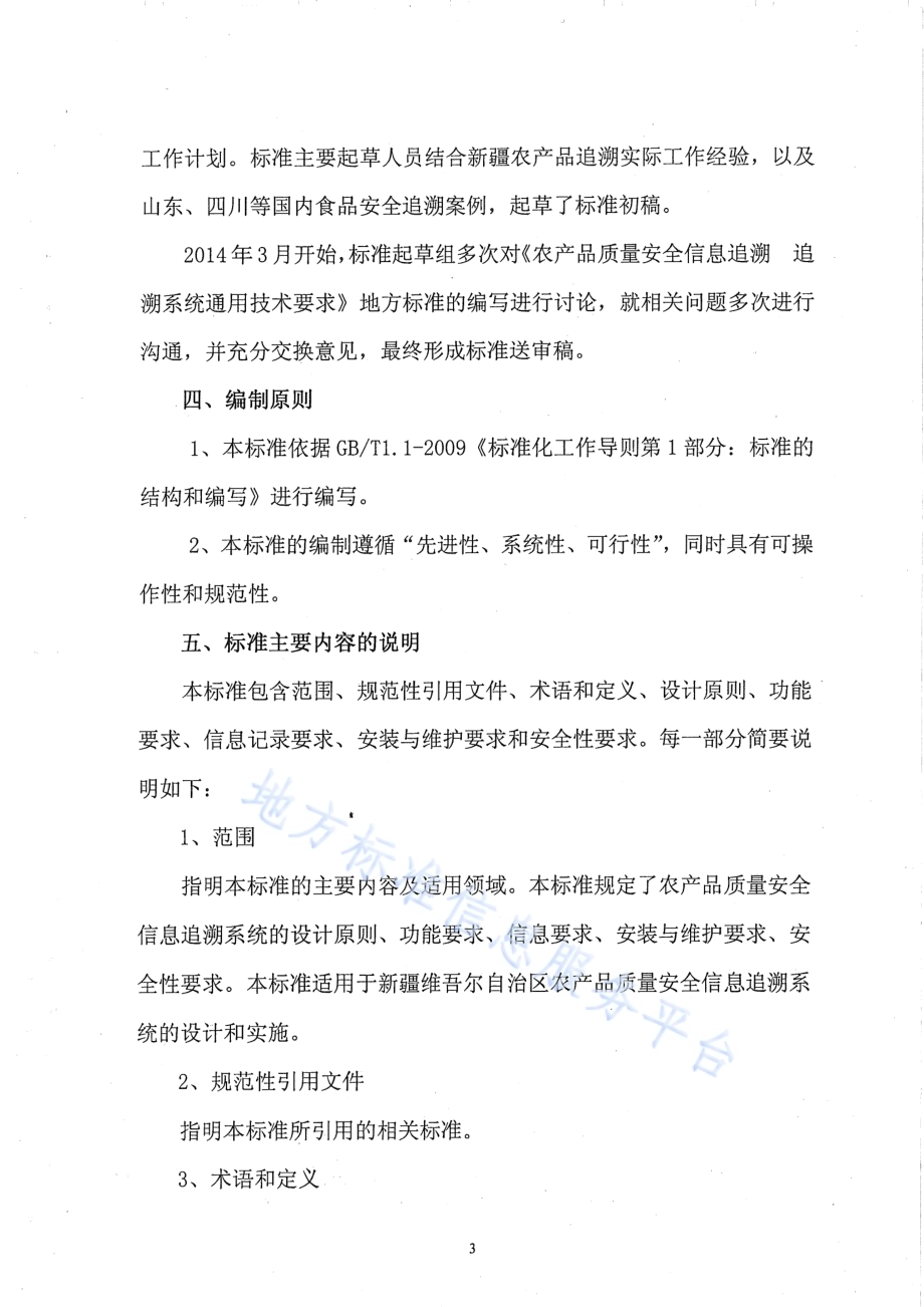 农产品质量安全信息追溯 追溯系统通用技术要求DB65／T 3674-2014.pdf_第3页