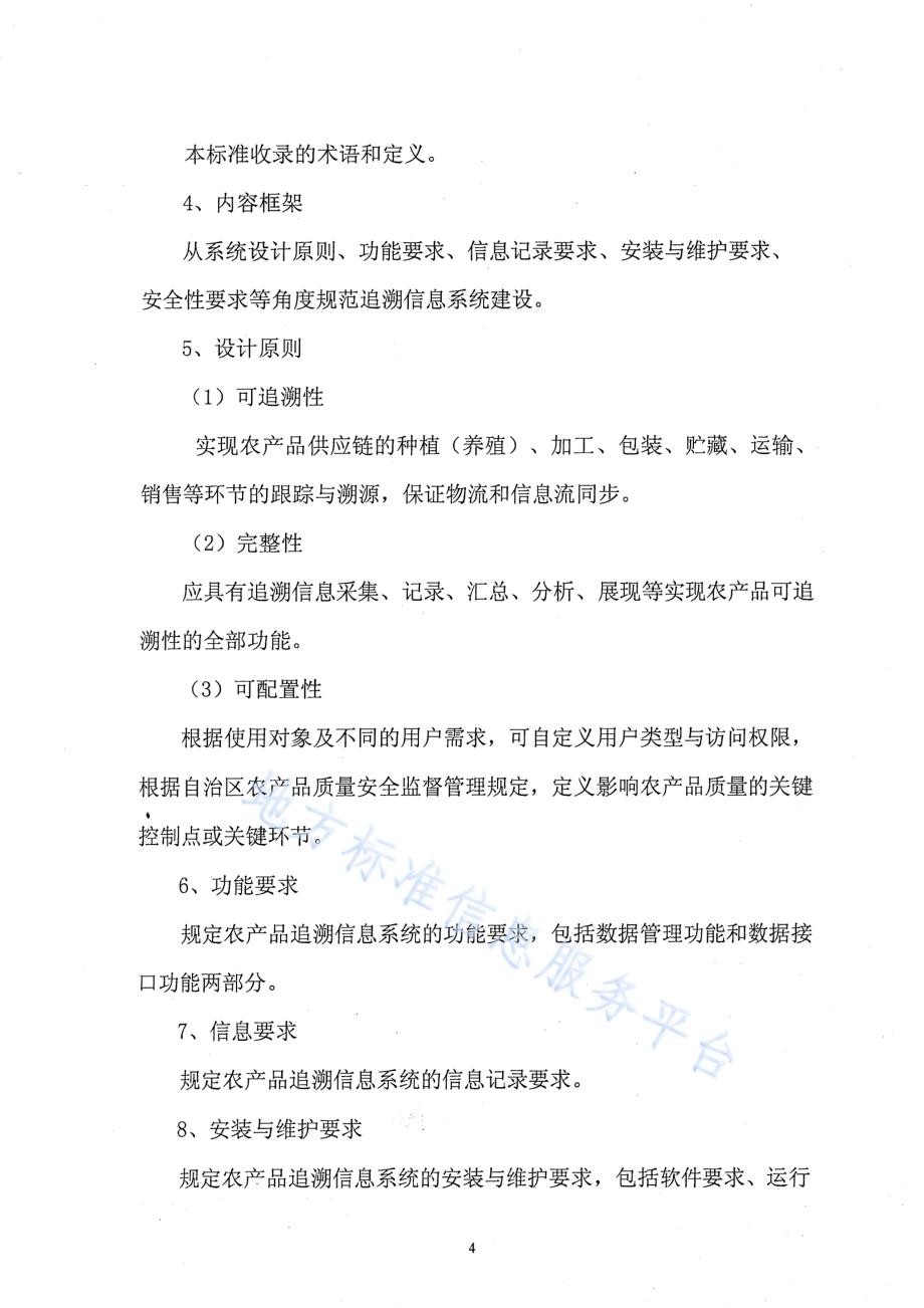 农产品质量安全信息追溯 追溯系统通用技术要求DB65／T 3674-2014.pdf_第4页