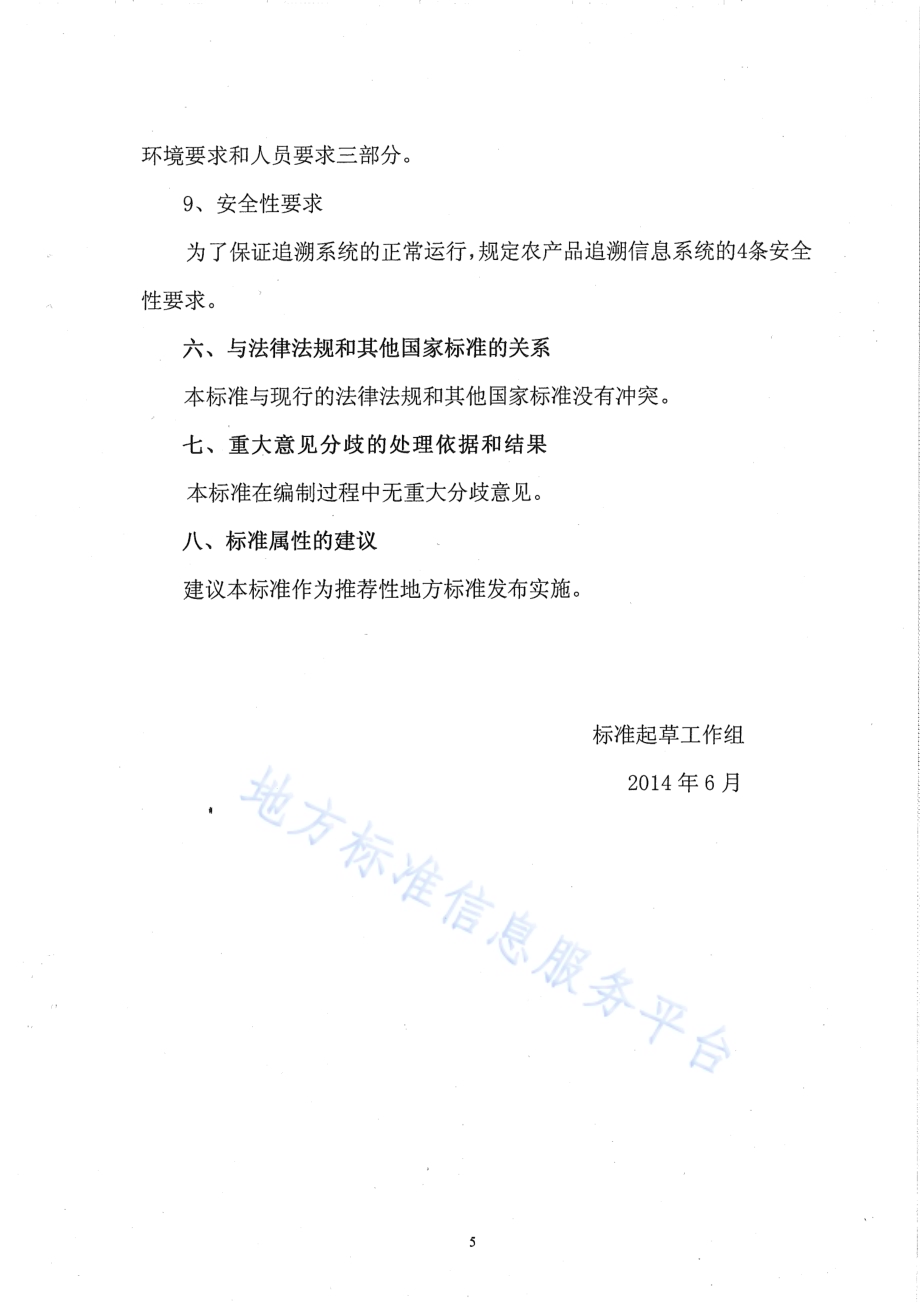农产品质量安全信息追溯 追溯系统通用技术要求DB65／T 3674-2014.pdf_第5页