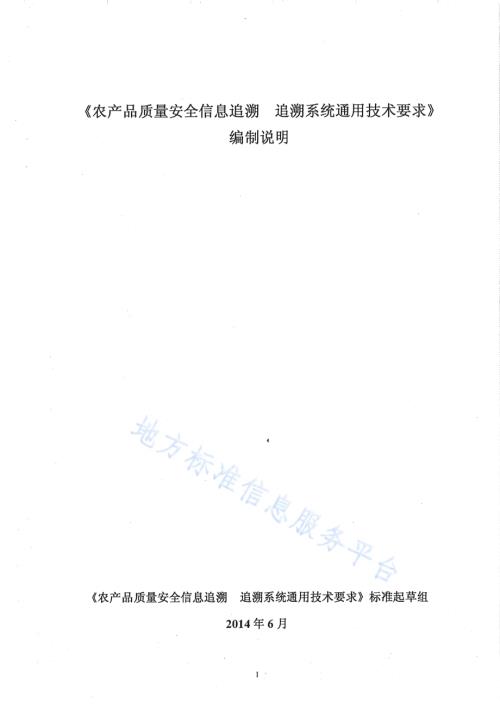 农产品质量安全信息追溯 追溯系统通用技术要求DB65／T 3674-2014.pdf