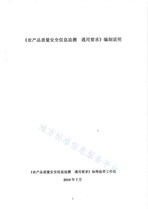 农产品质量安全信息追溯 通用要求DB65／T 3673-2014.pdf