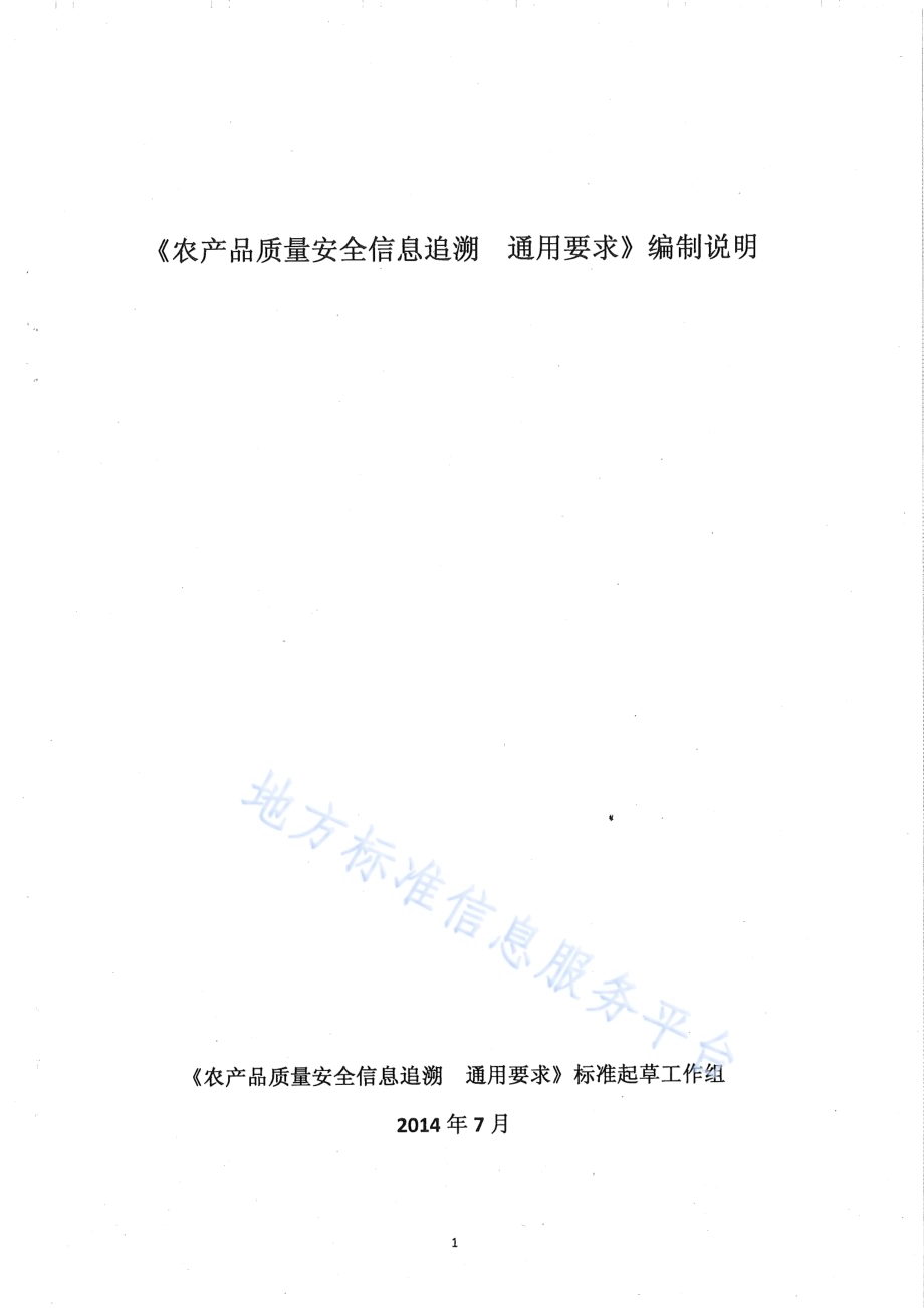 农产品质量安全信息追溯 通用要求DB65／T 3673-2014.pdf_第1页