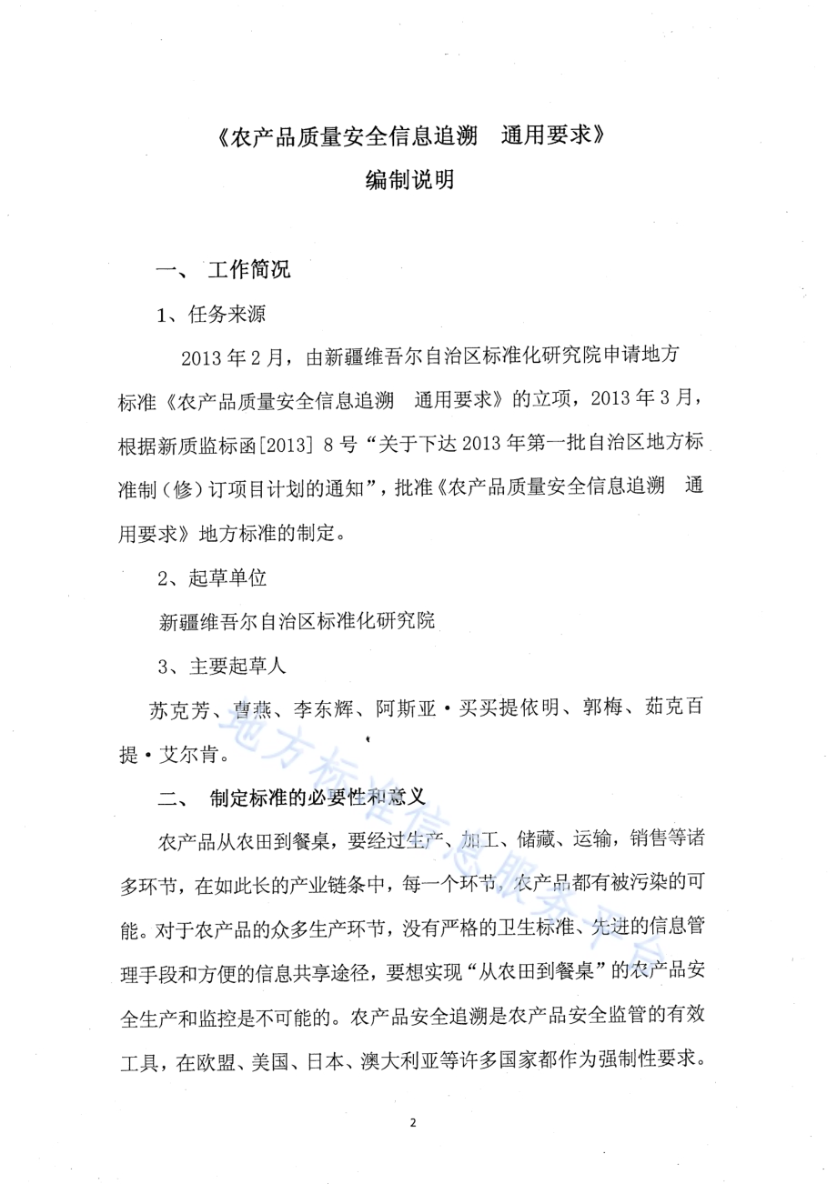 农产品质量安全信息追溯 通用要求DB65／T 3673-2014.pdf_第2页