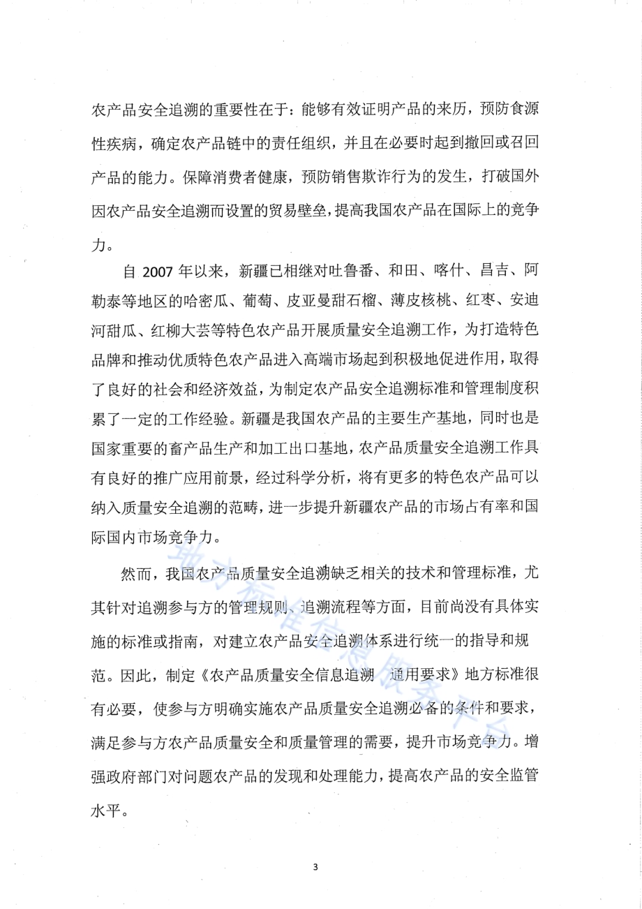 农产品质量安全信息追溯 通用要求DB65／T 3673-2014.pdf_第3页