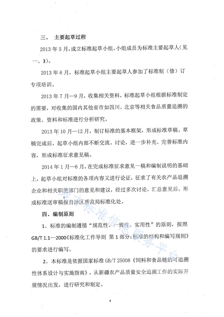 农产品质量安全信息追溯 通用要求DB65／T 3673-2014.pdf_第4页