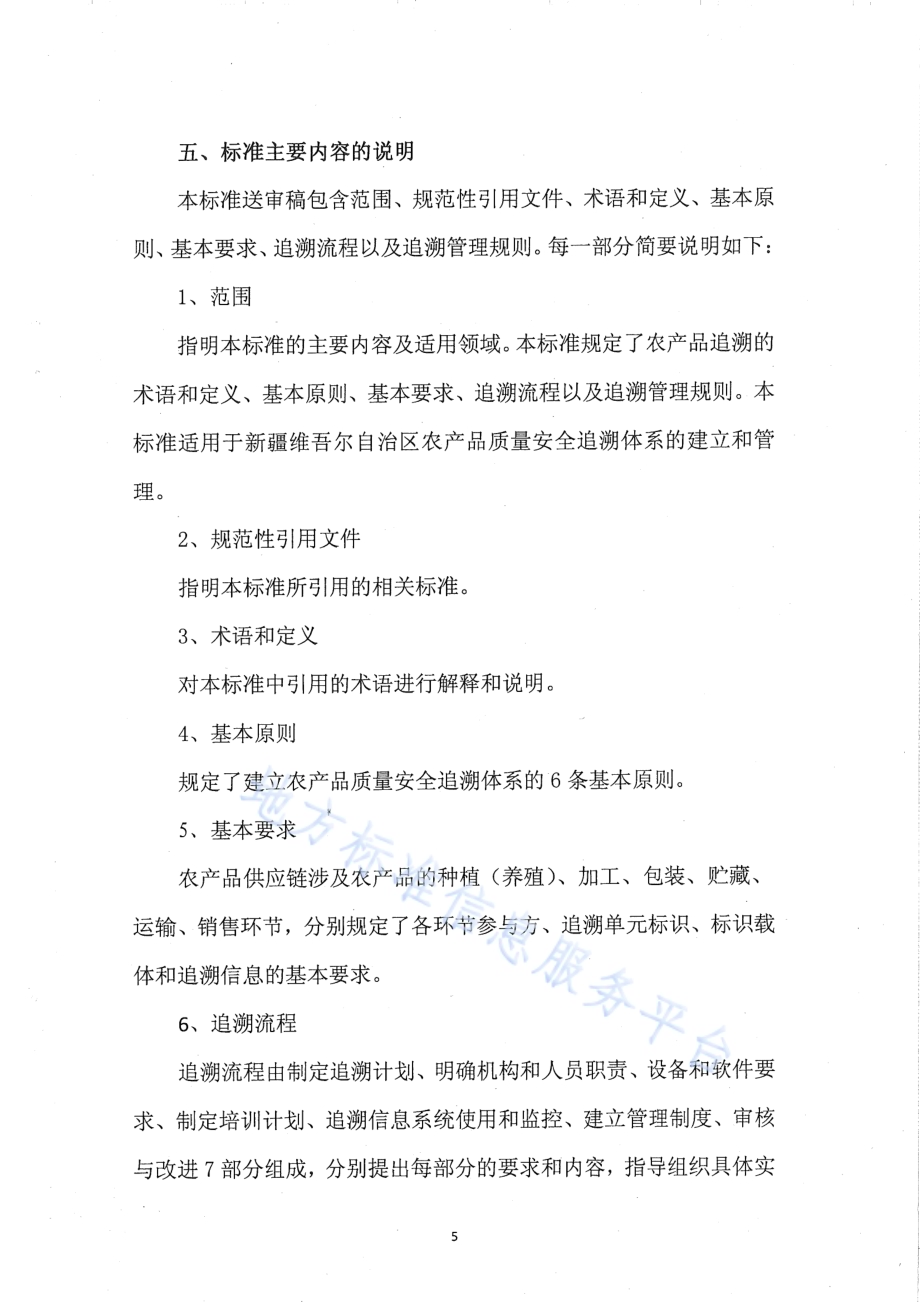 农产品质量安全信息追溯 通用要求DB65／T 3673-2014.pdf_第5页
