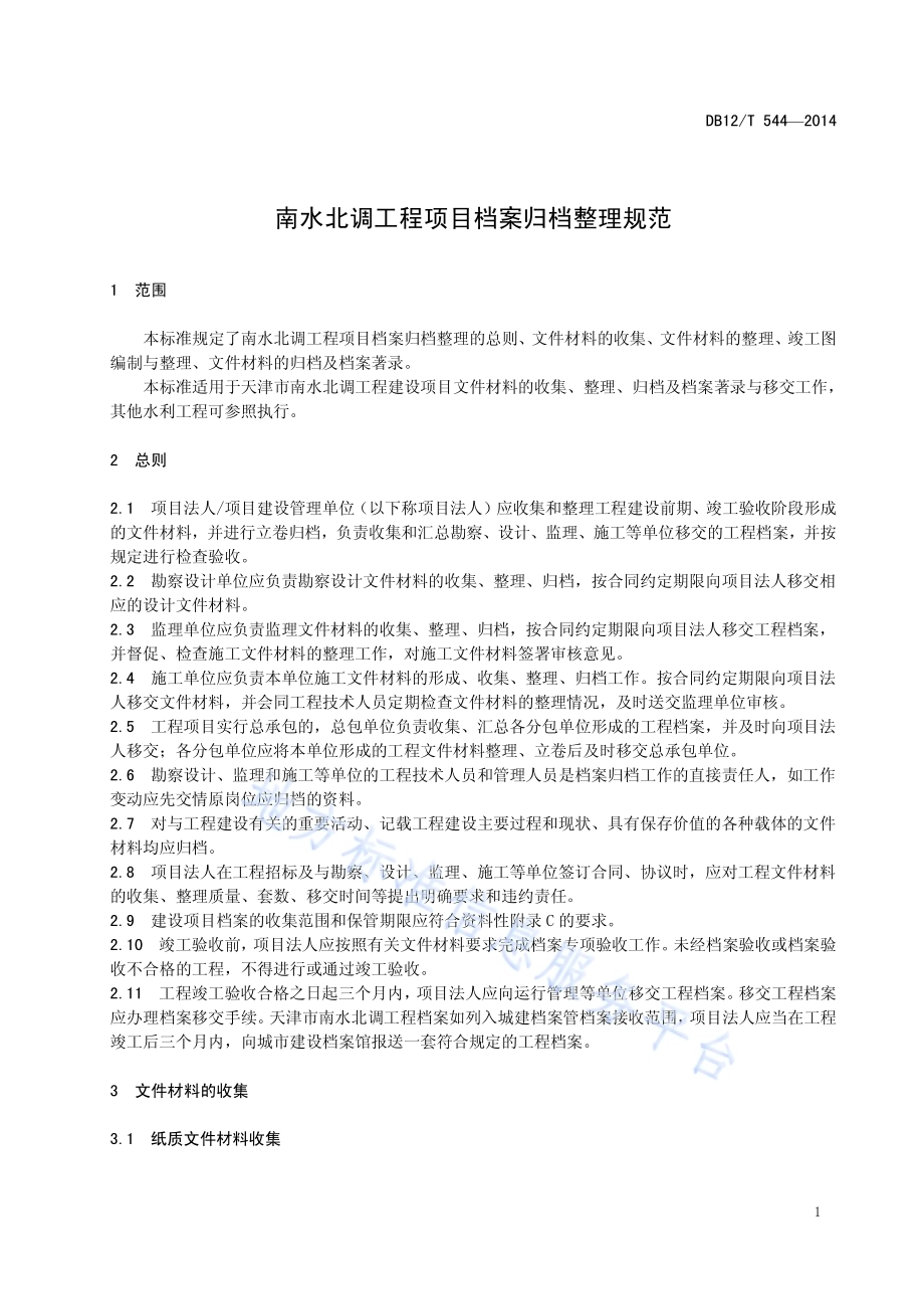 南水北调工程项目档案归档整理规范DB12／T 544-2014.pdf_第3页