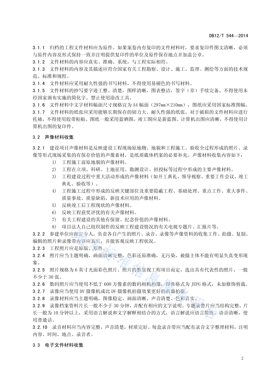 南水北调工程项目档案归档整理规范DB12／T 544-2014.pdf_第4页