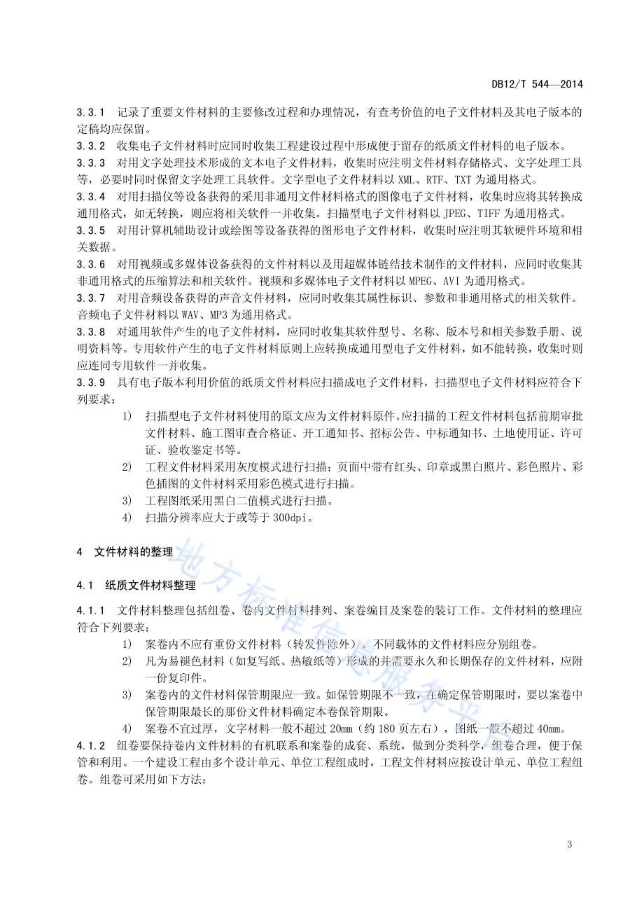 南水北调工程项目档案归档整理规范DB12／T 544-2014.pdf_第5页