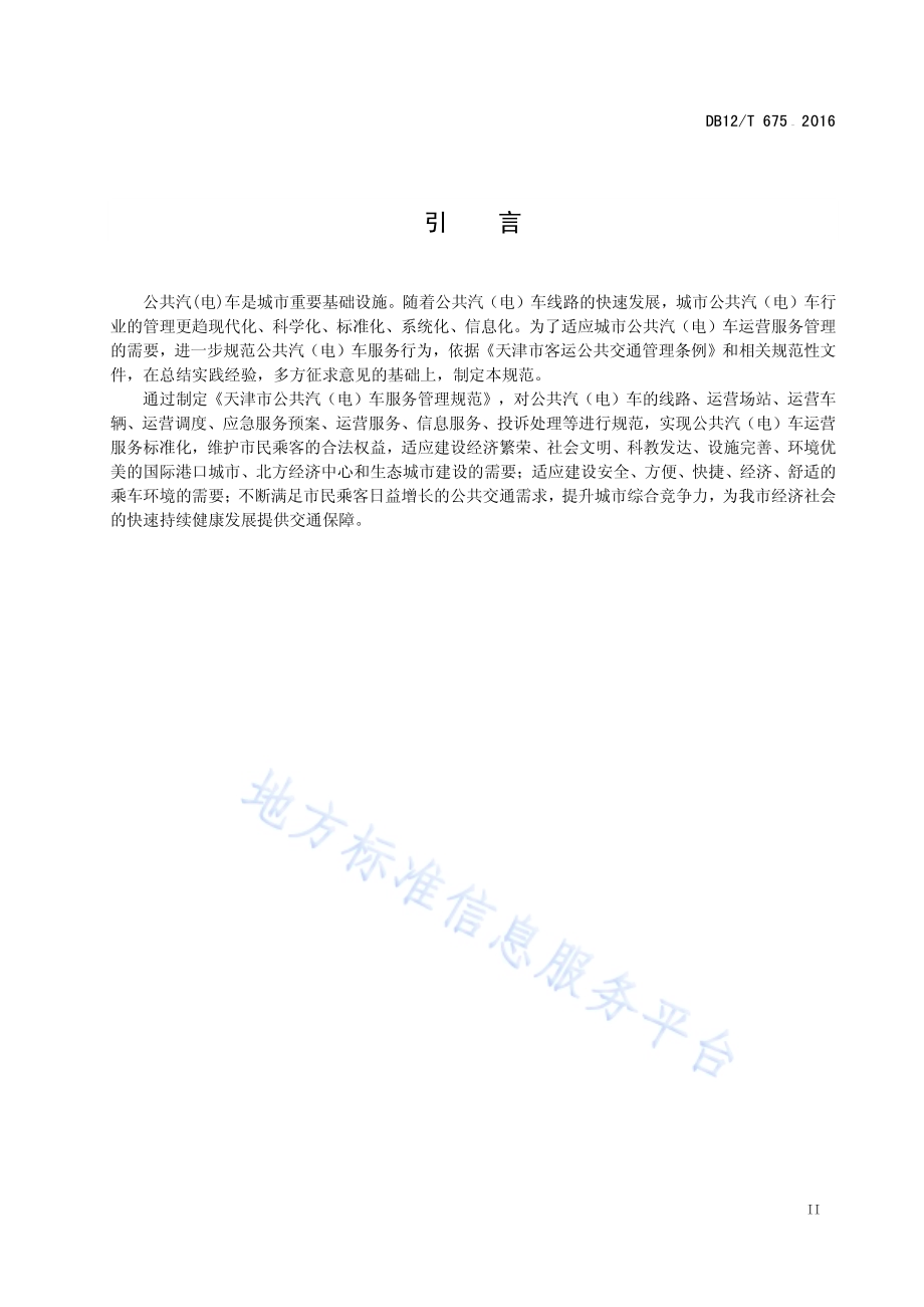 公共汽（电）车服务管理规范DB12／T 675-2016.pdf_第3页