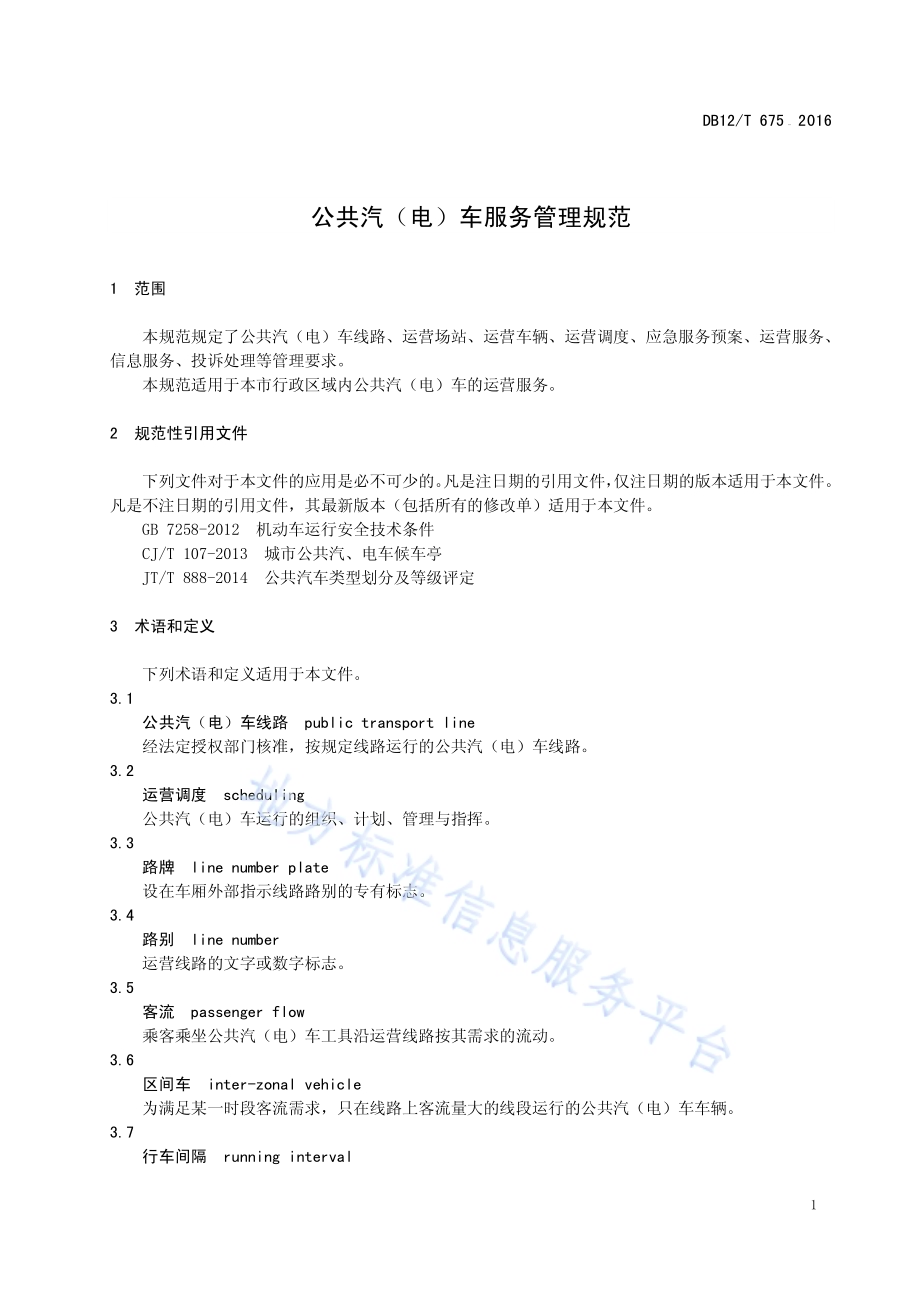 公共汽（电）车服务管理规范DB12／T 675-2016.pdf_第4页