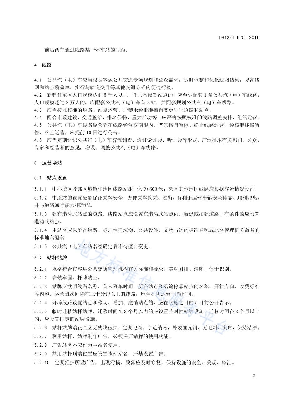公共汽（电）车服务管理规范DB12／T 675-2016.pdf_第5页