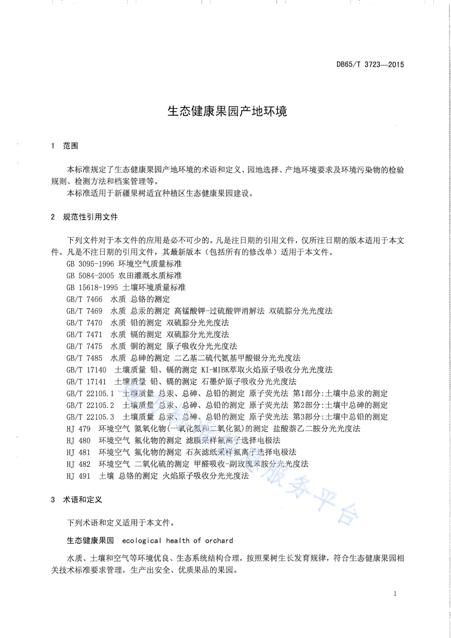生态健康果园产地环境DB65／T 3723-2015.pdf_第3页