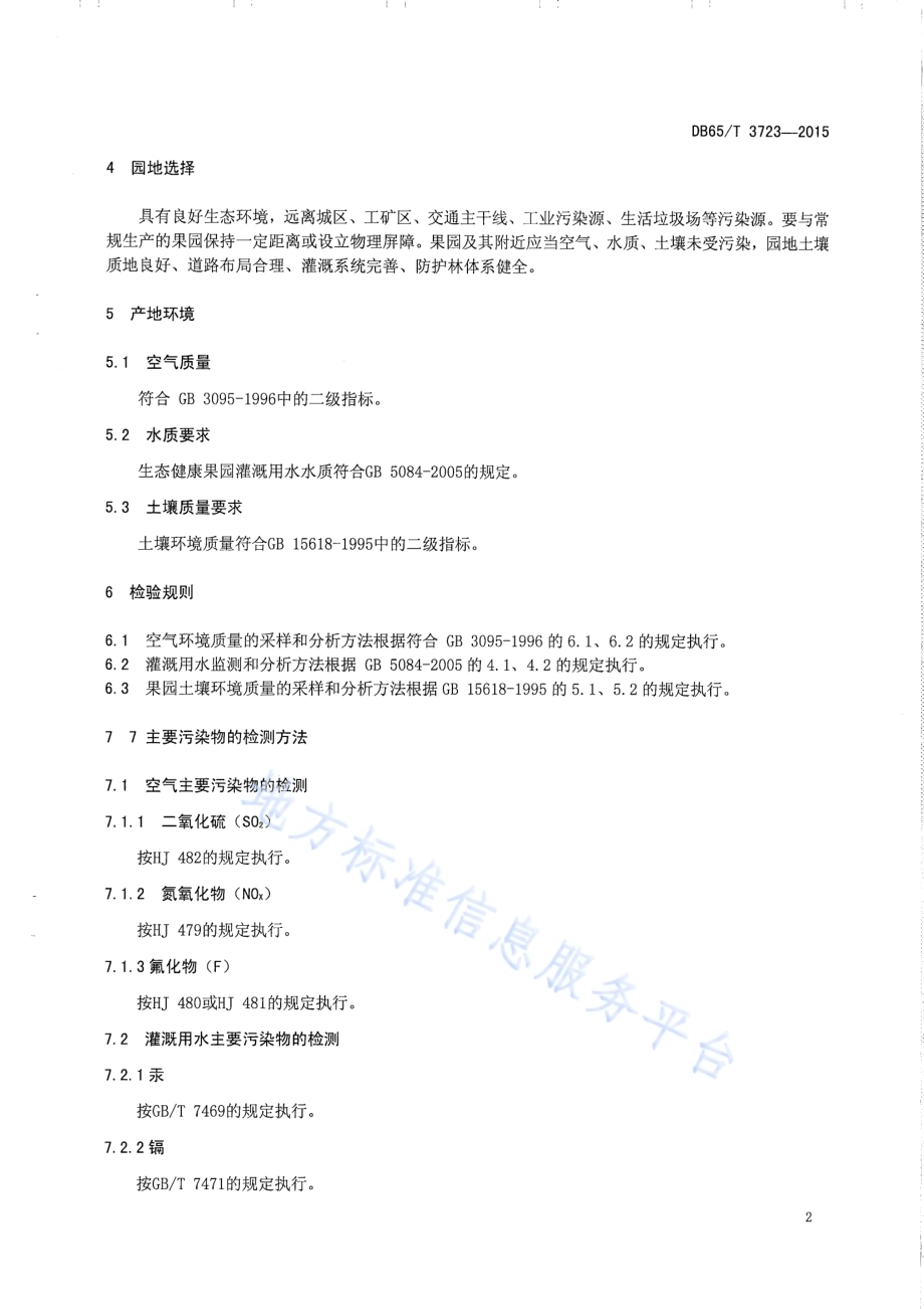 生态健康果园产地环境DB65／T 3723-2015.pdf_第4页