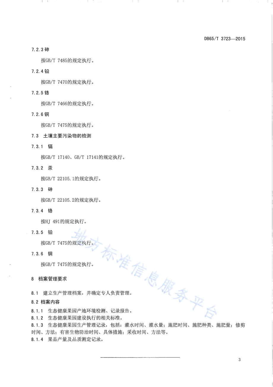 生态健康果园产地环境DB65／T 3723-2015.pdf_第5页