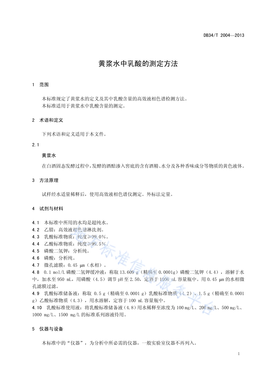 黄浆水中乳酸的测定方法DB34／T 2004-2013.pdf_第5页