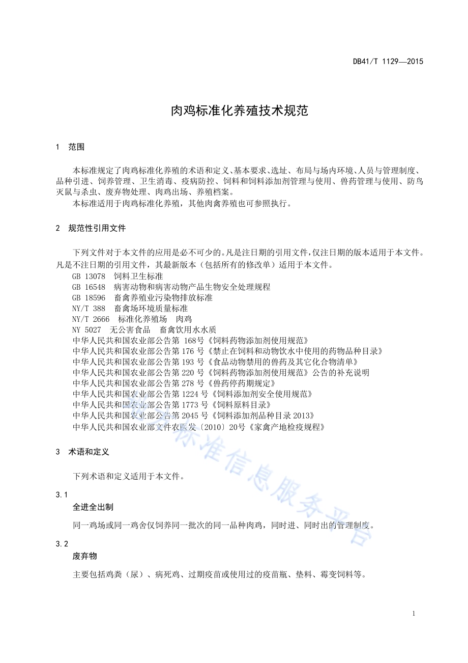 肉鸡标准化养殖技术规范DB41／T 1129-2015.pdf_第3页