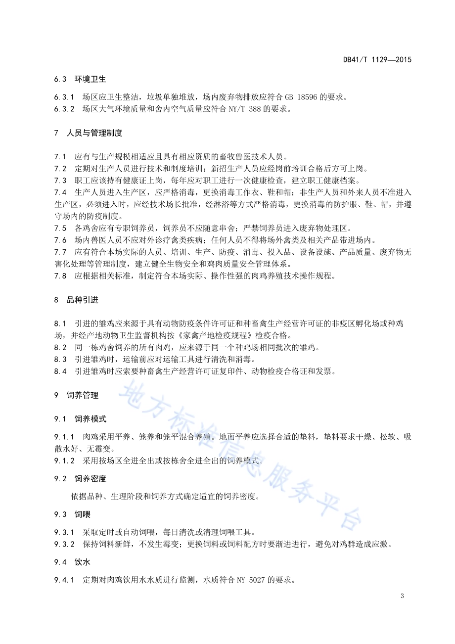 肉鸡标准化养殖技术规范DB41／T 1129-2015.pdf_第5页