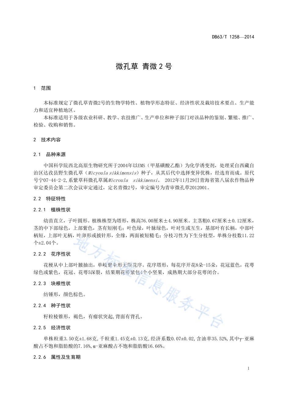 微孔草 青微2号DB63／T 1258-2014.pdf_第3页
