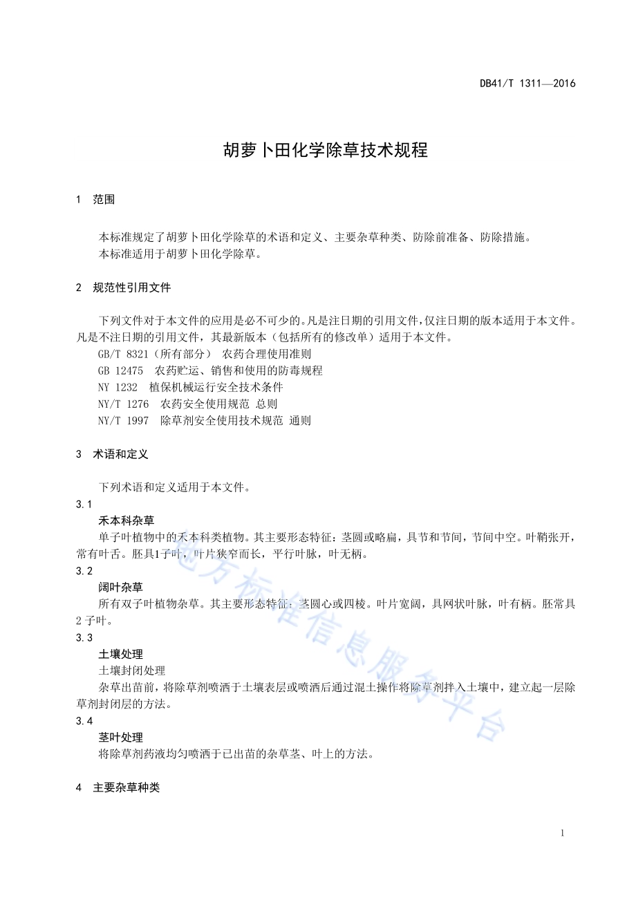 胡萝卜田化学除草技术规程DB41／T 1311-2016.pdf_第3页