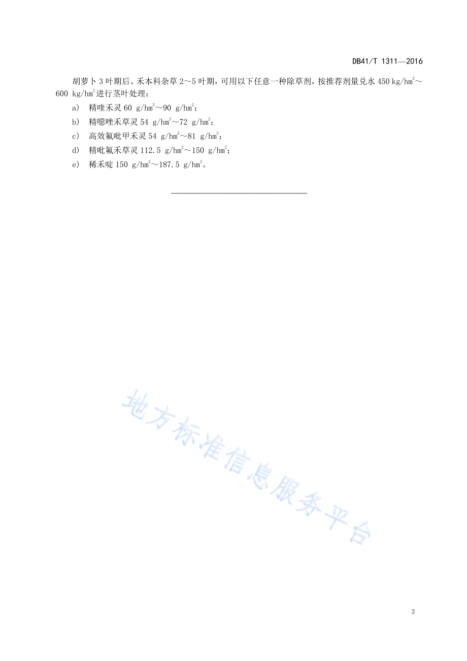 胡萝卜田化学除草技术规程DB41／T 1311-2016.pdf_第5页