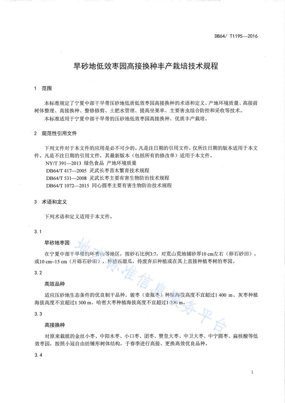 旱砂枣低效枣园高接换种丰产栽培技术规程DB64／T 1195-2016.pdf_第5页