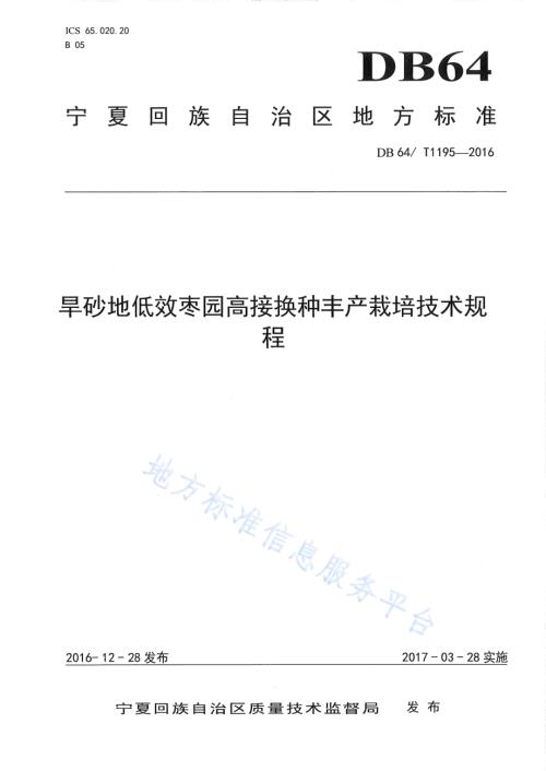 旱砂枣低效枣园高接换种丰产栽培技术规程DB64／T 1195-2016.pdf