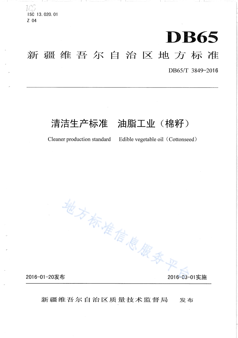 清洁生产标准 油脂工业（棉籽）DB65／T 3849-2016.pdf_第1页