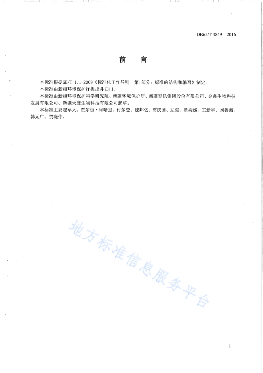 清洁生产标准 油脂工业（棉籽）DB65／T 3849-2016.pdf_第2页