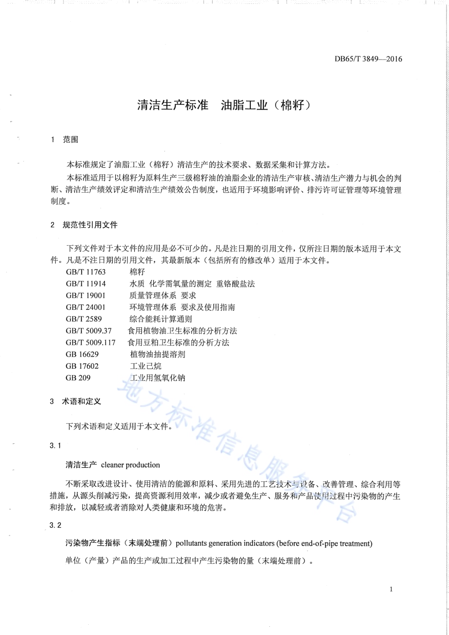 清洁生产标准 油脂工业（棉籽）DB65／T 3849-2016.pdf_第3页