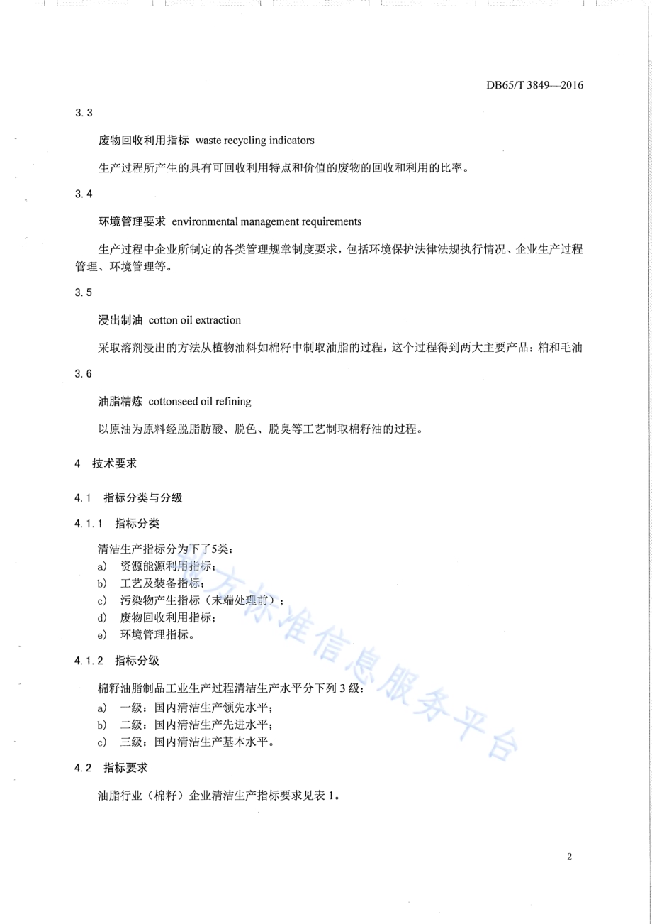 清洁生产标准 油脂工业（棉籽）DB65／T 3849-2016.pdf_第4页