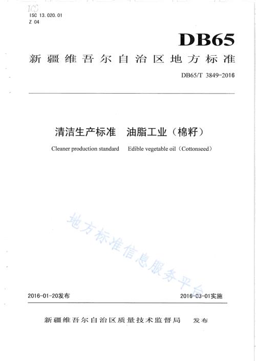清洁生产标准 油脂工业（棉籽）DB65／T 3849-2016.pdf