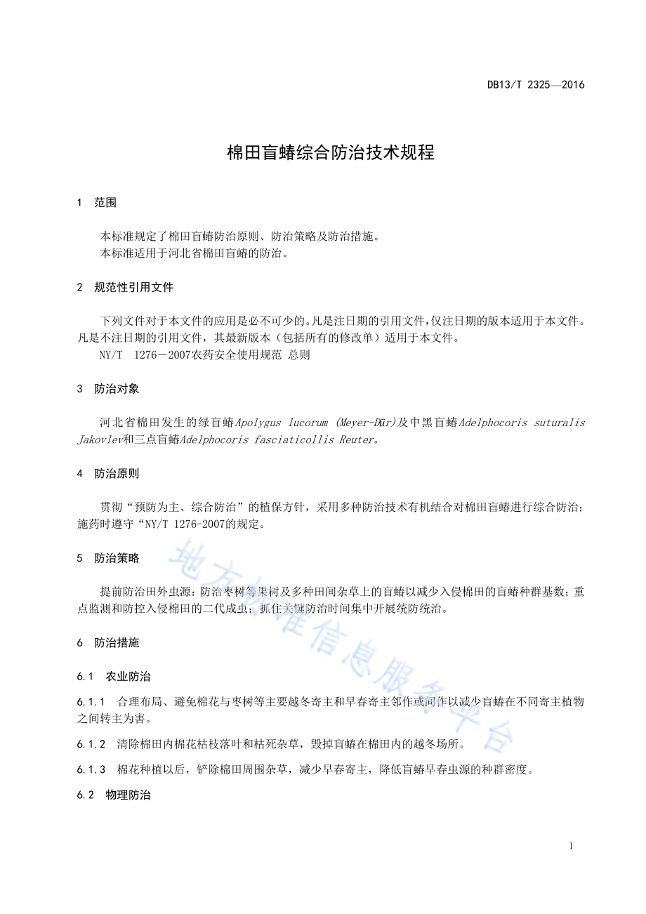 棉田盲蝽综合防治技术规程DB13／T 2325-2016.pdf_第5页