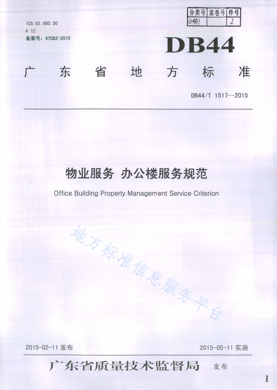 物业服务 办公楼服务规范DB44／T 1517-2015.pdf_第1页