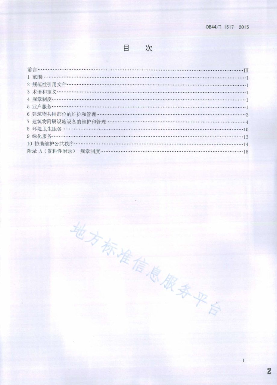 物业服务 办公楼服务规范DB44／T 1517-2015.pdf_第2页