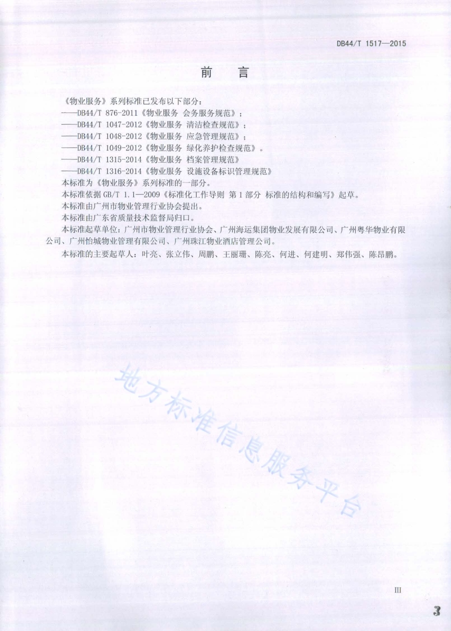 物业服务 办公楼服务规范DB44／T 1517-2015.pdf_第3页